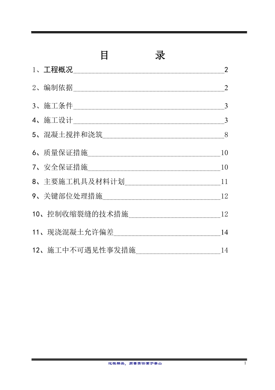 住宅楼基础筏板大体积混凝土施工方案_第1页