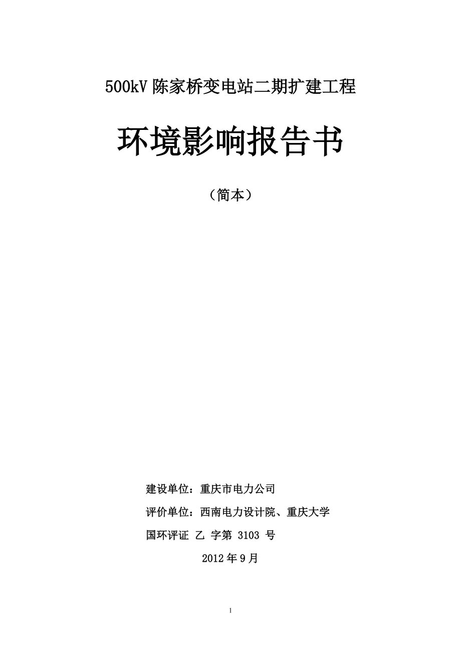 重庆500kV陈家桥变电站二期扩建工程环境影响报告书_第1页