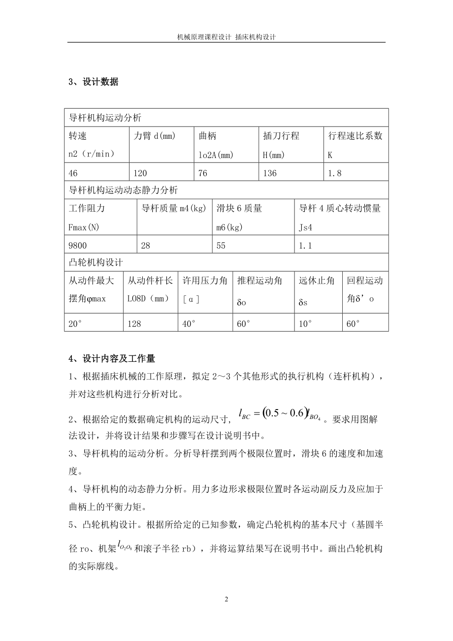 機械原理課程設計插床機構設計