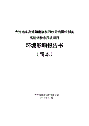 大連遠(yuǎn)東高速鋼磨削料回收分離提純制備高速鋼粉末壓塊項(xiàng)目》 環(huán)評(píng)報(bào)告