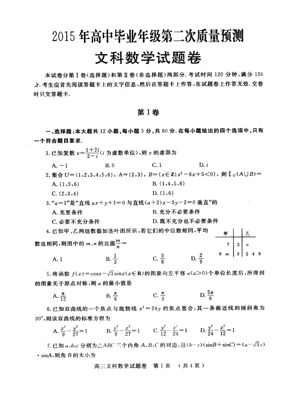 河南省鄭州市高三第二次質(zhì)量預(yù)測(cè) 文科數(shù)學(xué)試題及答案_第1頁(yè)