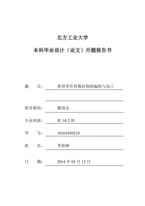 開題報告典型零件的數(shù)控銑削編程與加工