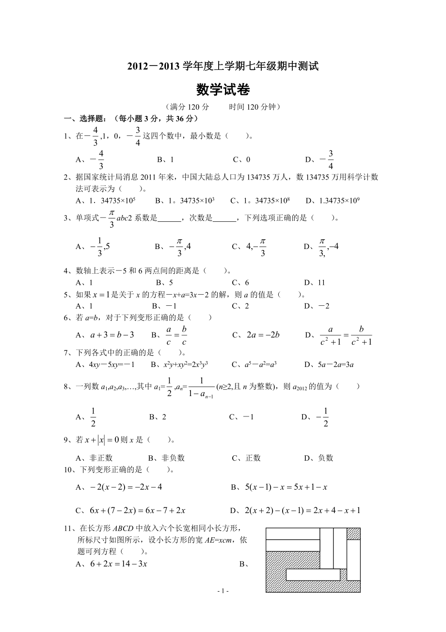 012年七年级(上)期中七校联考数学试题(含答案)_第1页
