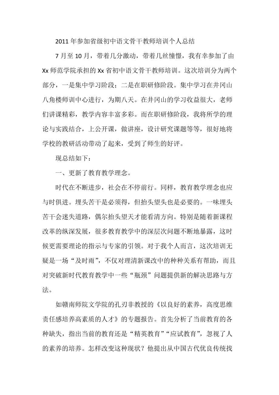 参加省级初中语文骨干教师培训个人总结_第1页