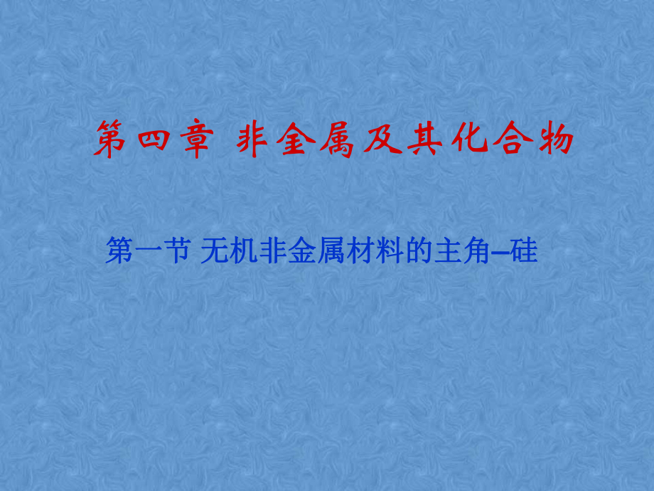 《無機(jī)非金屬材料的主角—硅》課件2_第1頁