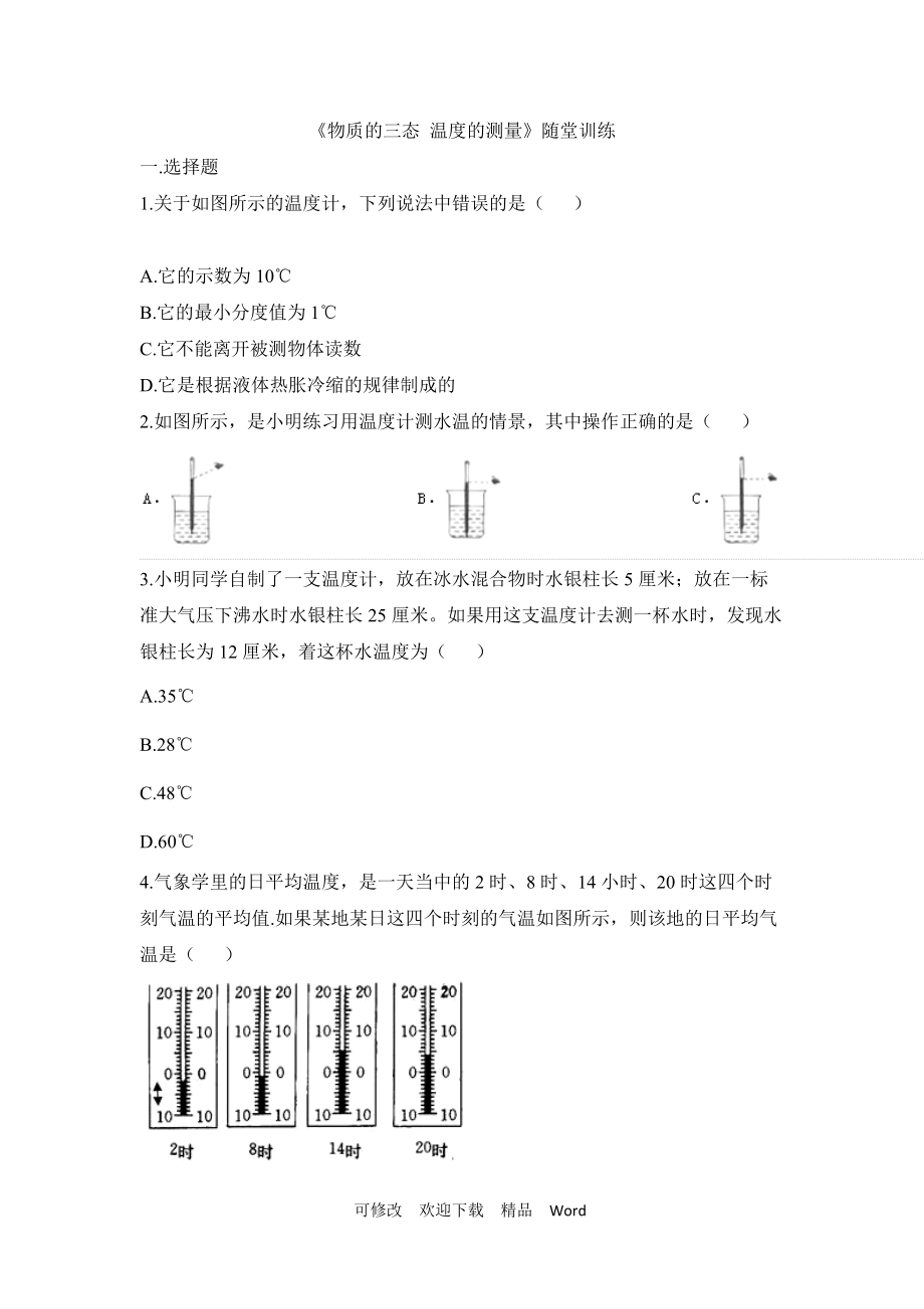 蘇科版八年級上物理《物質(zhì)的三態(tài)_溫度的測量》隨堂訓(xùn)練_第1頁