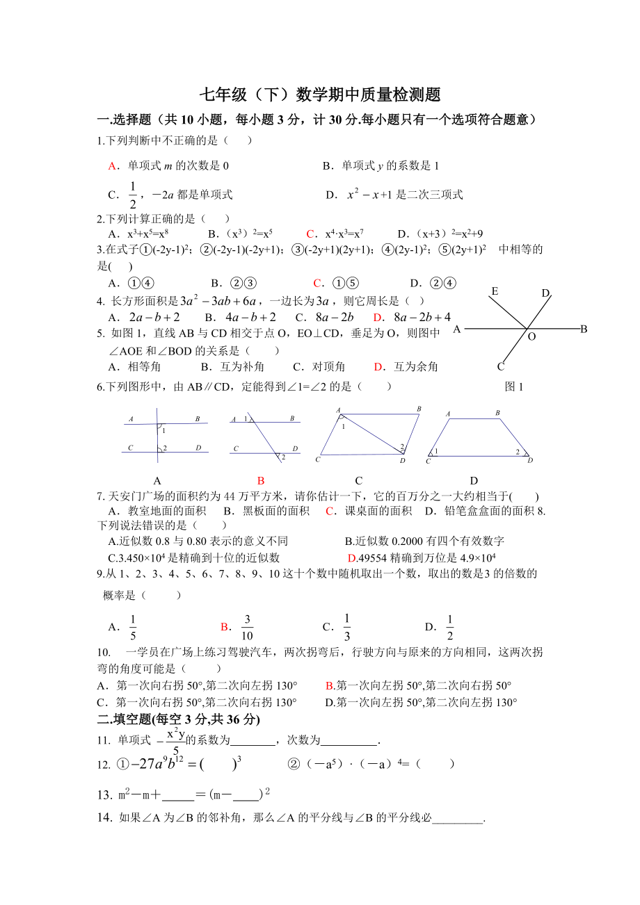 北师大版七年级下册数学期中检测试题_第1页