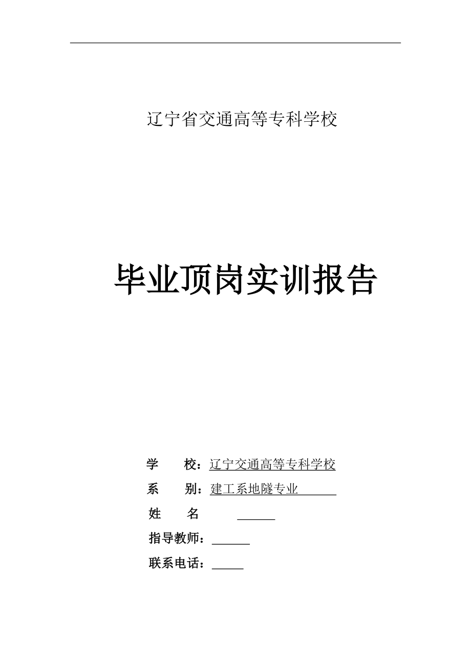 毕业顶岗实训报告碎石桩施工实训报告_第1页