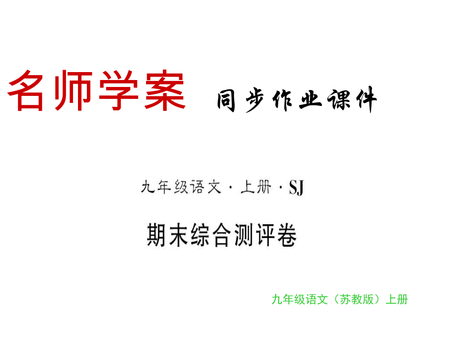 2018年秋蘇教版九年級語文上冊習題課件：期末_第1頁