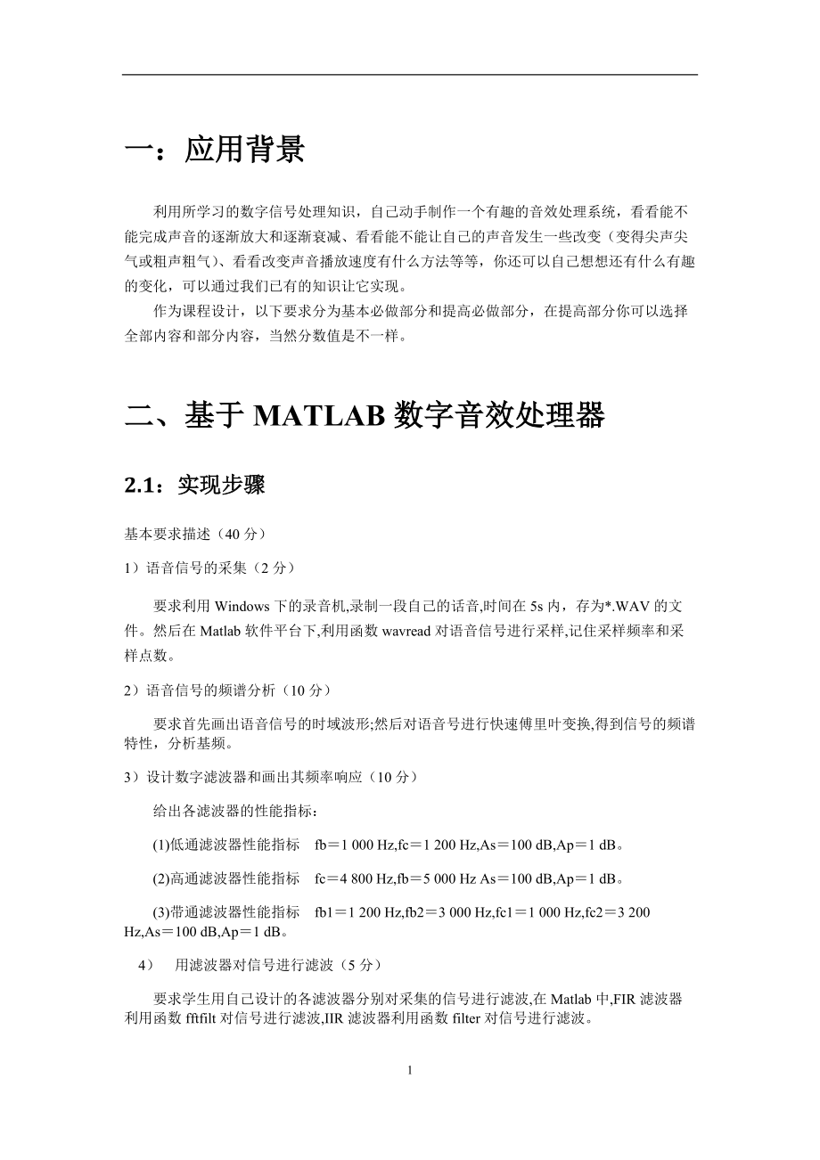 数字信号处理课设报告基于matlab的数字音效处理器_第1页