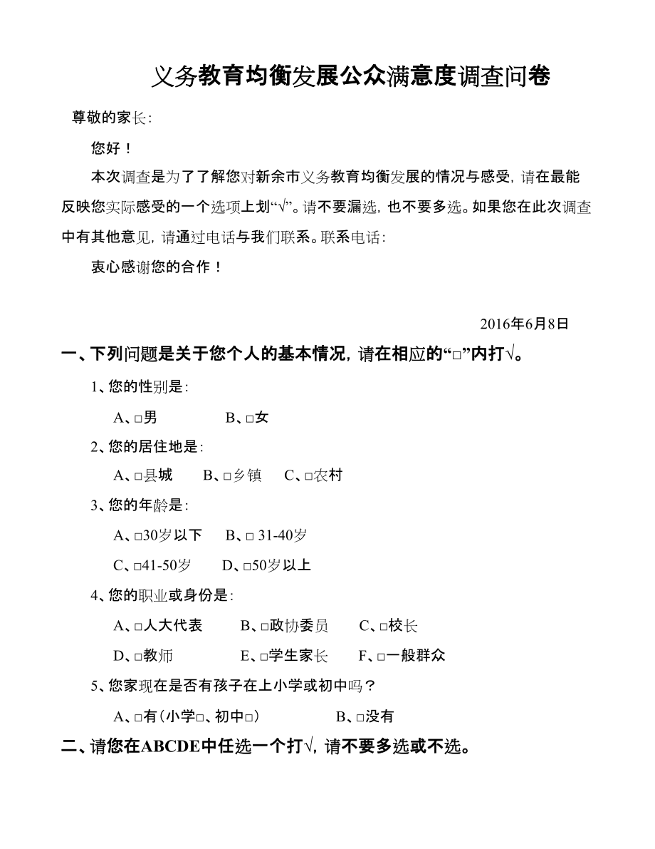 新余市义务教育均衡发展公众满意度调查问卷(修改稿)_第1页