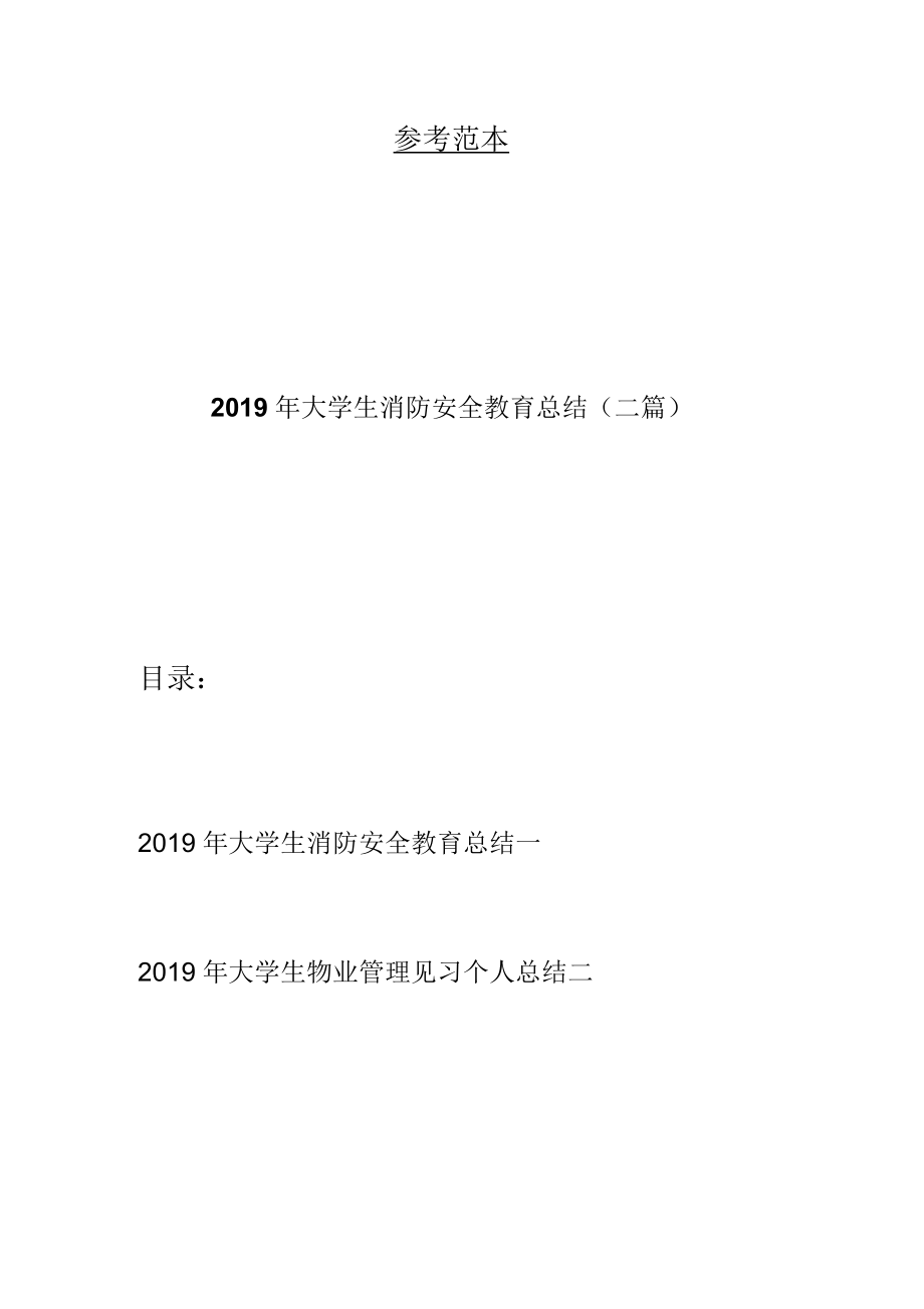 大學(xué)生消防安全教育總結(jié)(二篇)_第1頁