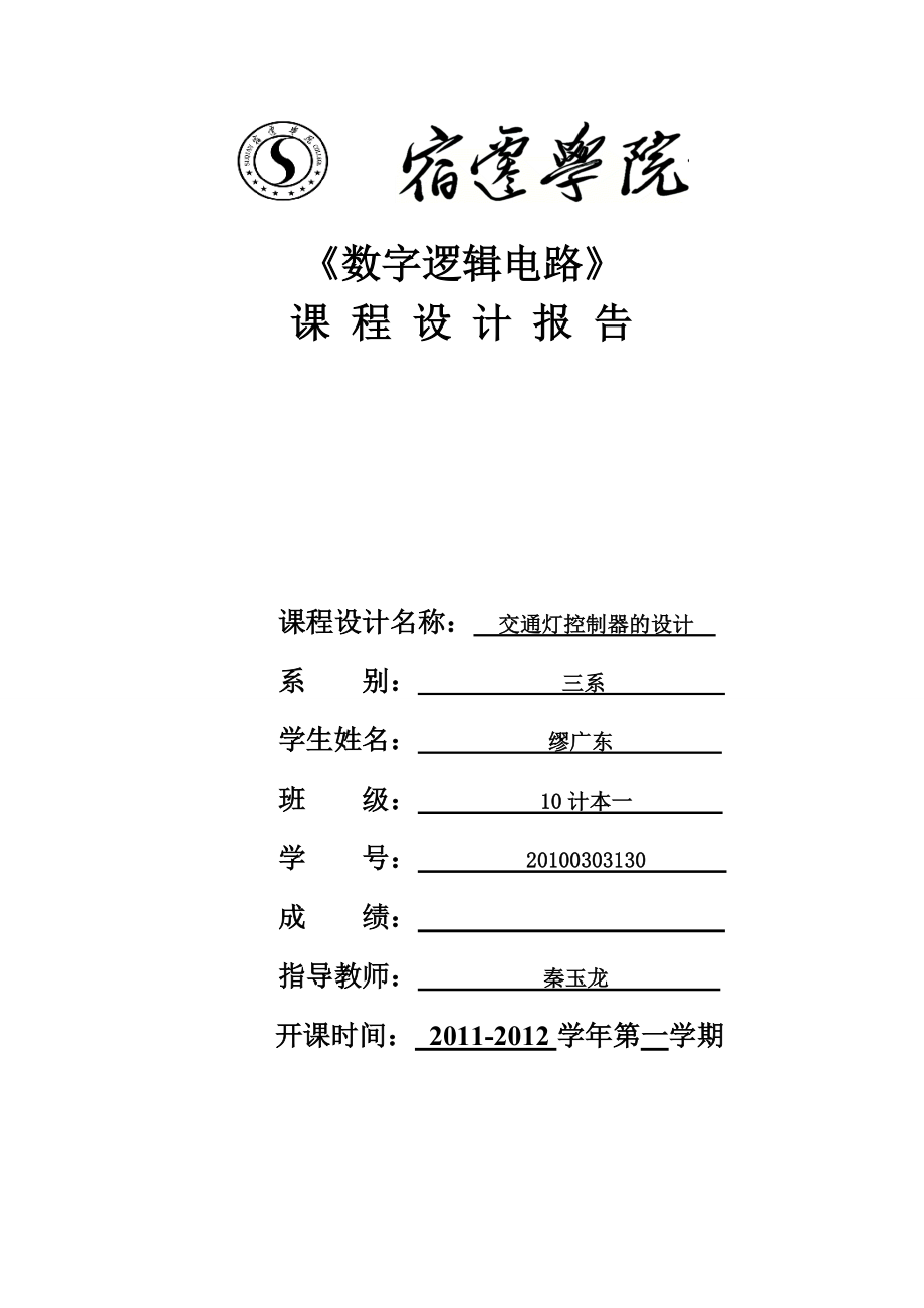 数字电路课程设计交通灯控制器的设计_第1页