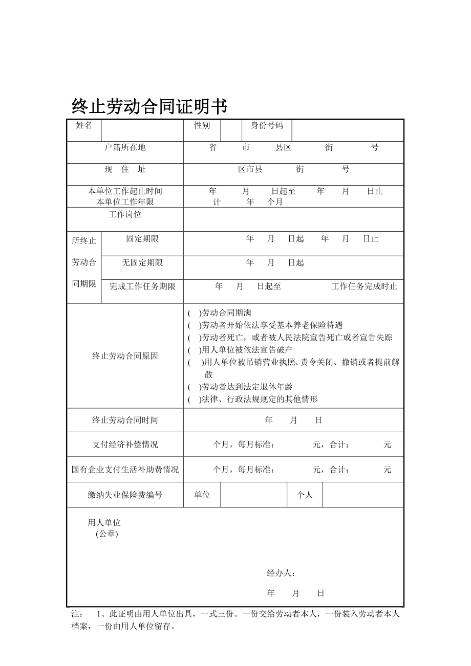 终止劳动合同证明书_第1页