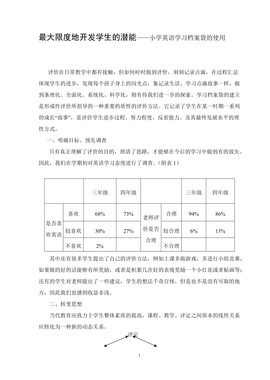 最大限度地开发学生的潜能——小学英语学习档案袋的使用_第1页