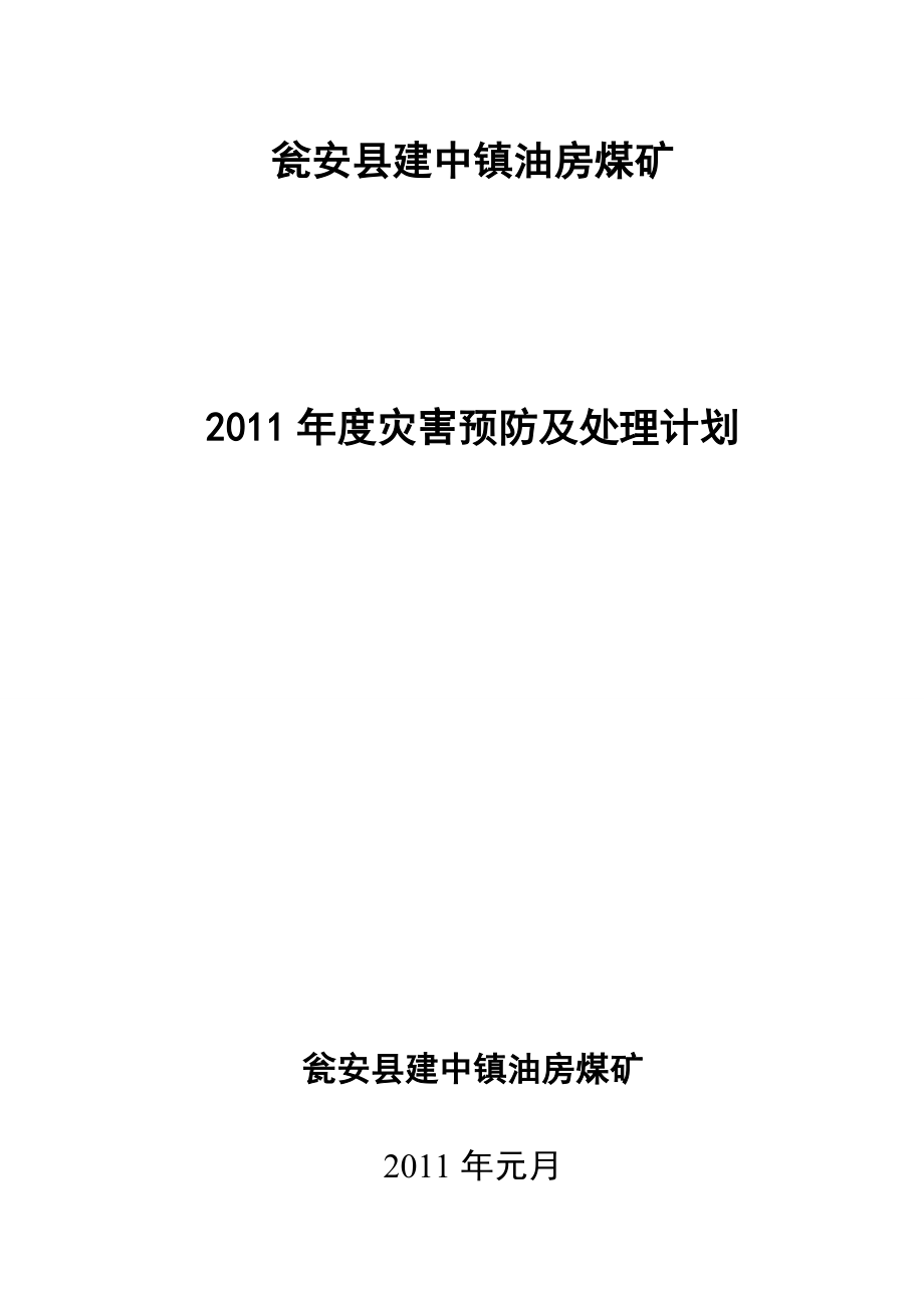 煤矿灾害预防与处理计划1_第1页