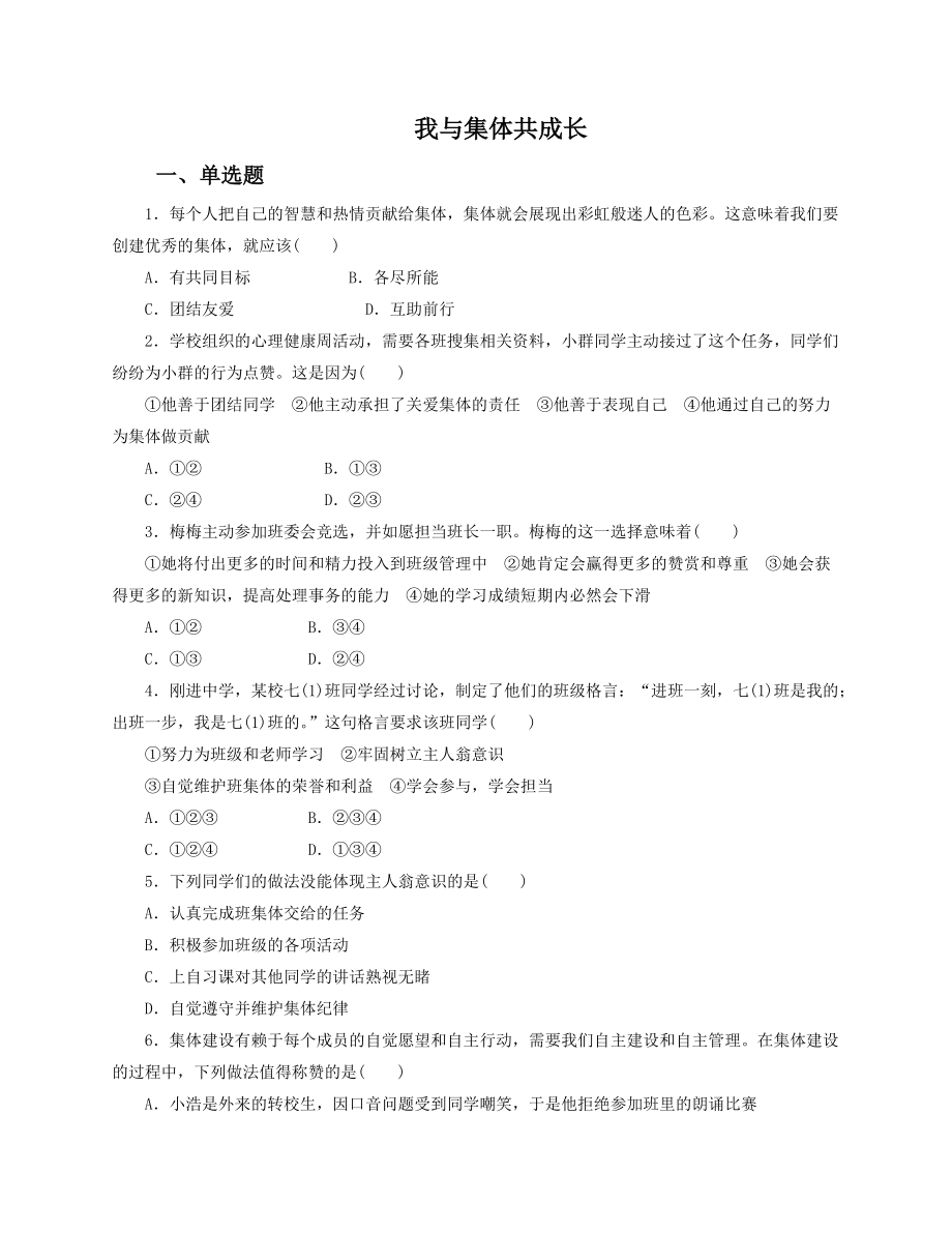 8.2《我與集體共成長(zhǎng)》同步練習(xí)_第1頁(yè)