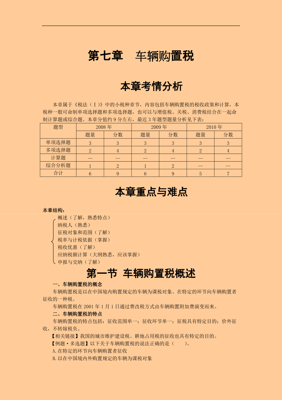 注冊稅務(wù)師考試 稅法一· 基礎(chǔ)班·第七章車輛購置稅_第1頁