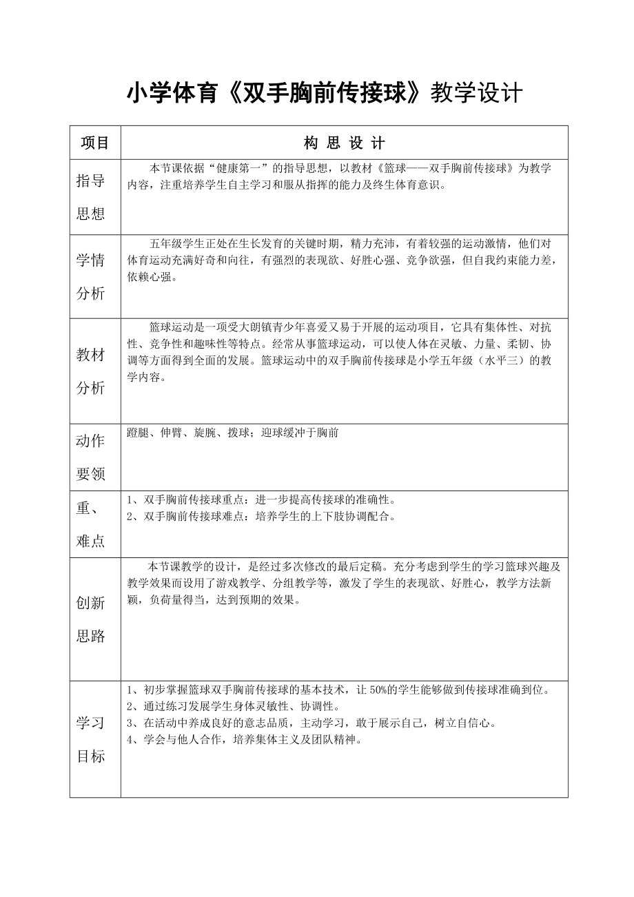 小學(xué)體育《雙手胸前傳接球》教學(xué)設(shè)計(jì)_第1頁