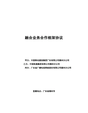 融合業(yè)務(wù)合作框架協(xié)議 廣電戰(zhàn)略合作框架協(xié)議