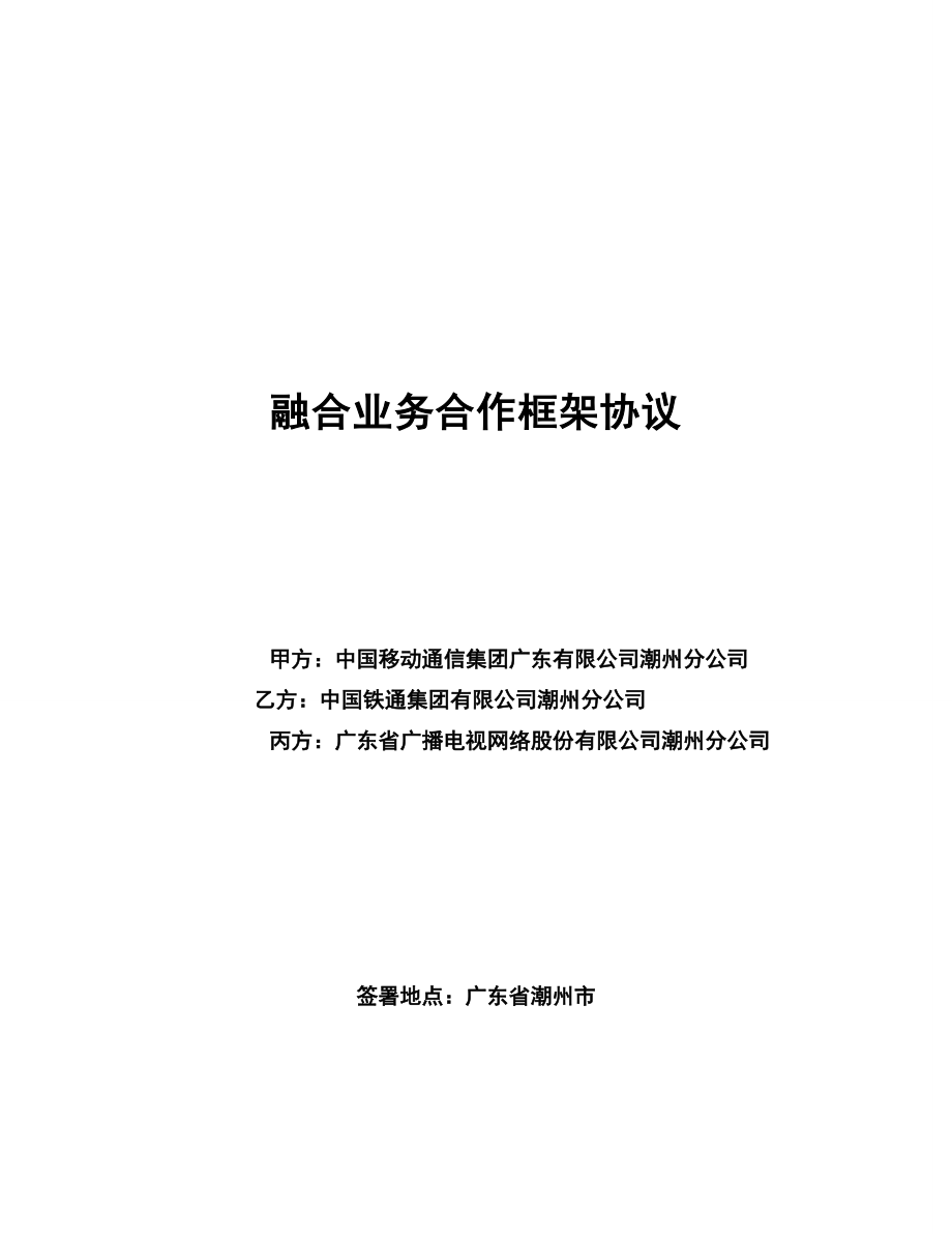 融合業(yè)務(wù)合作框架協(xié)議 廣電戰(zhàn)略合作框架協(xié)議_第1頁