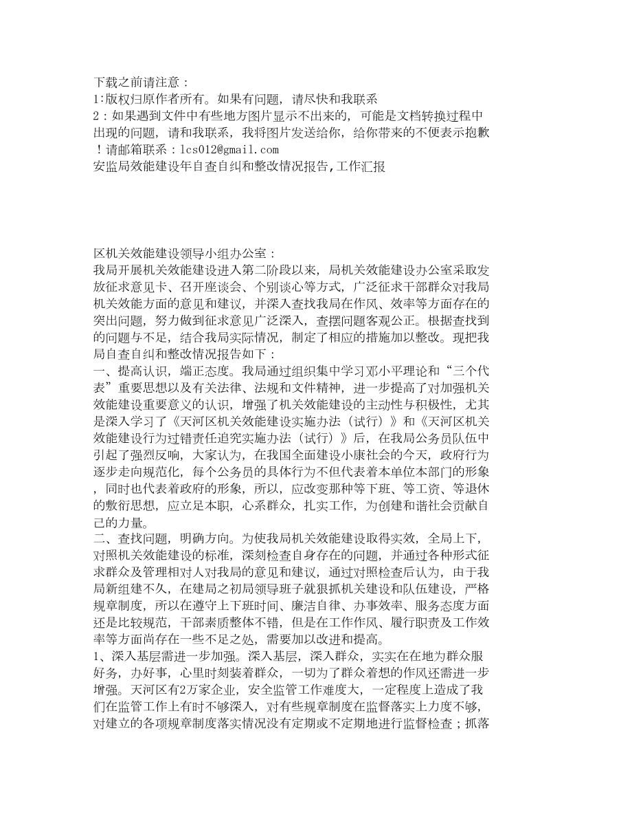 安监局效能建设年自查自纠和整改情况报告,工作汇报_第1页