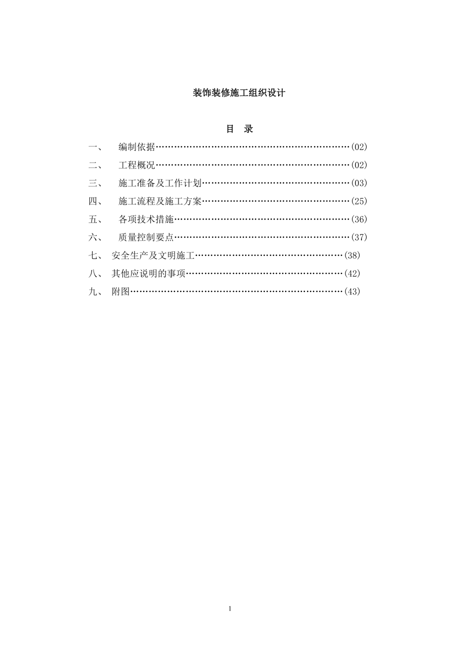 安县人民医院施工组织设计_第1页