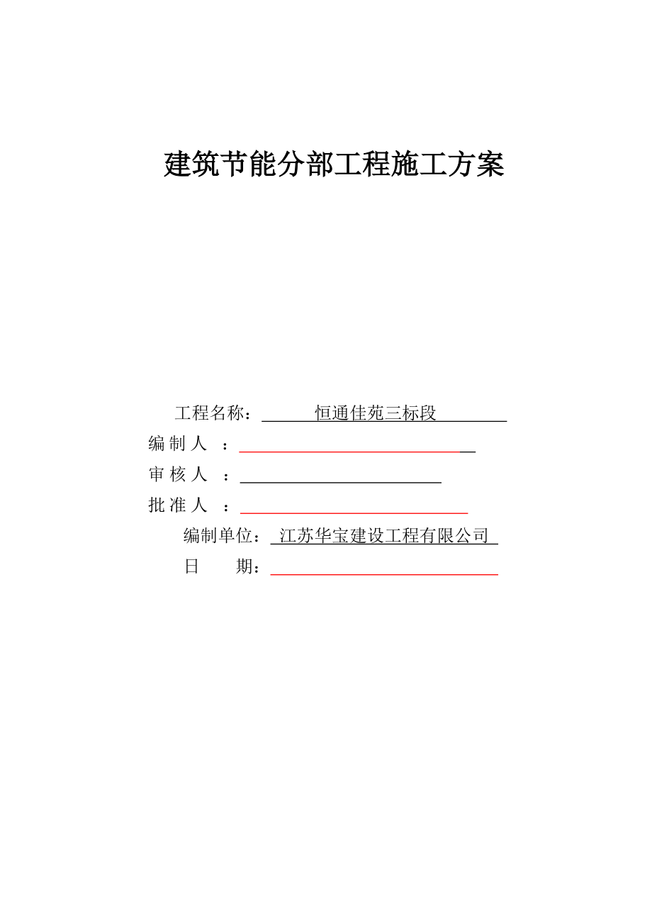 江苏某高层住宅楼建筑节能分部工程施工方案_第1页