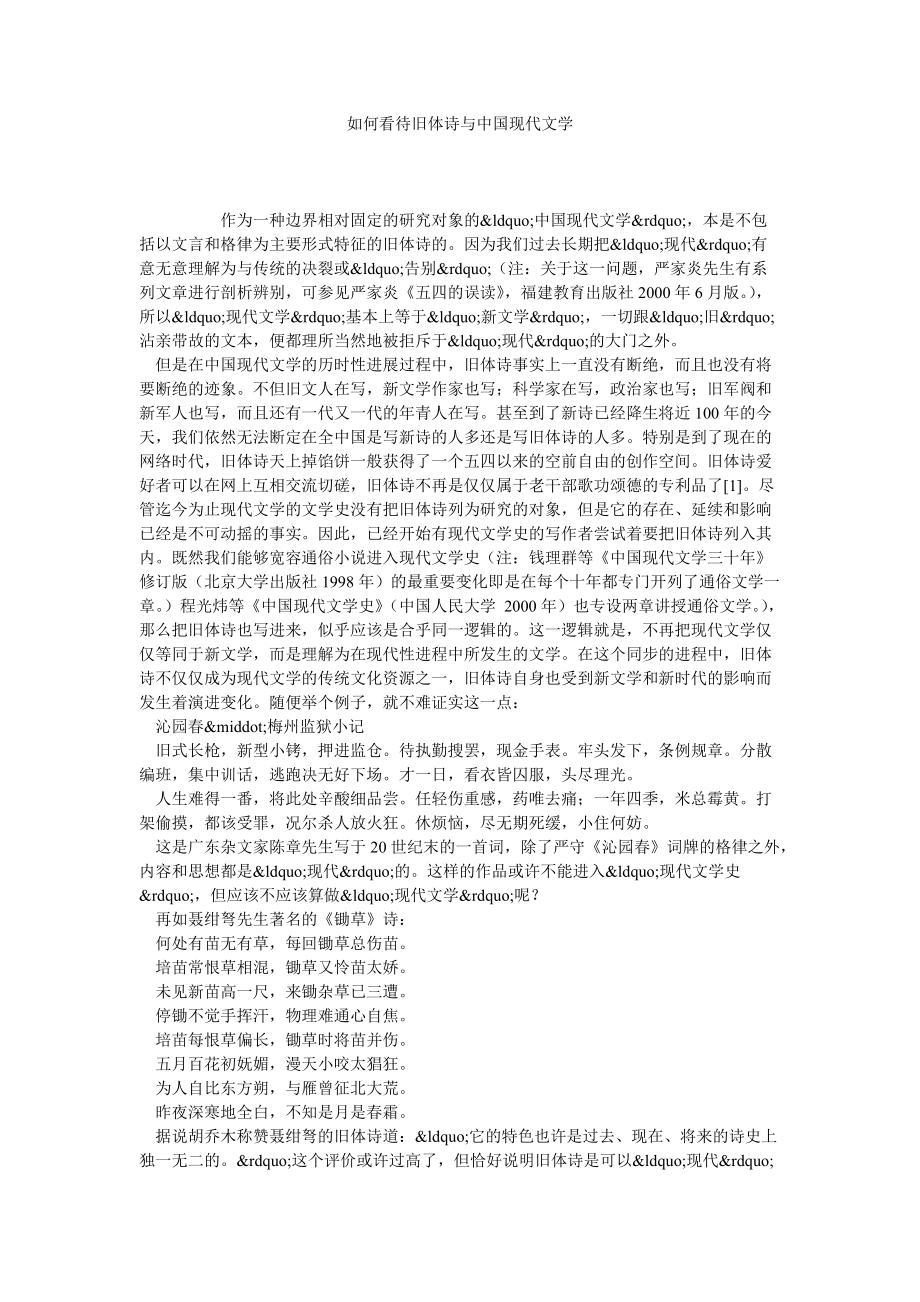 如何看待旧体诗与中国现代文学_第1页