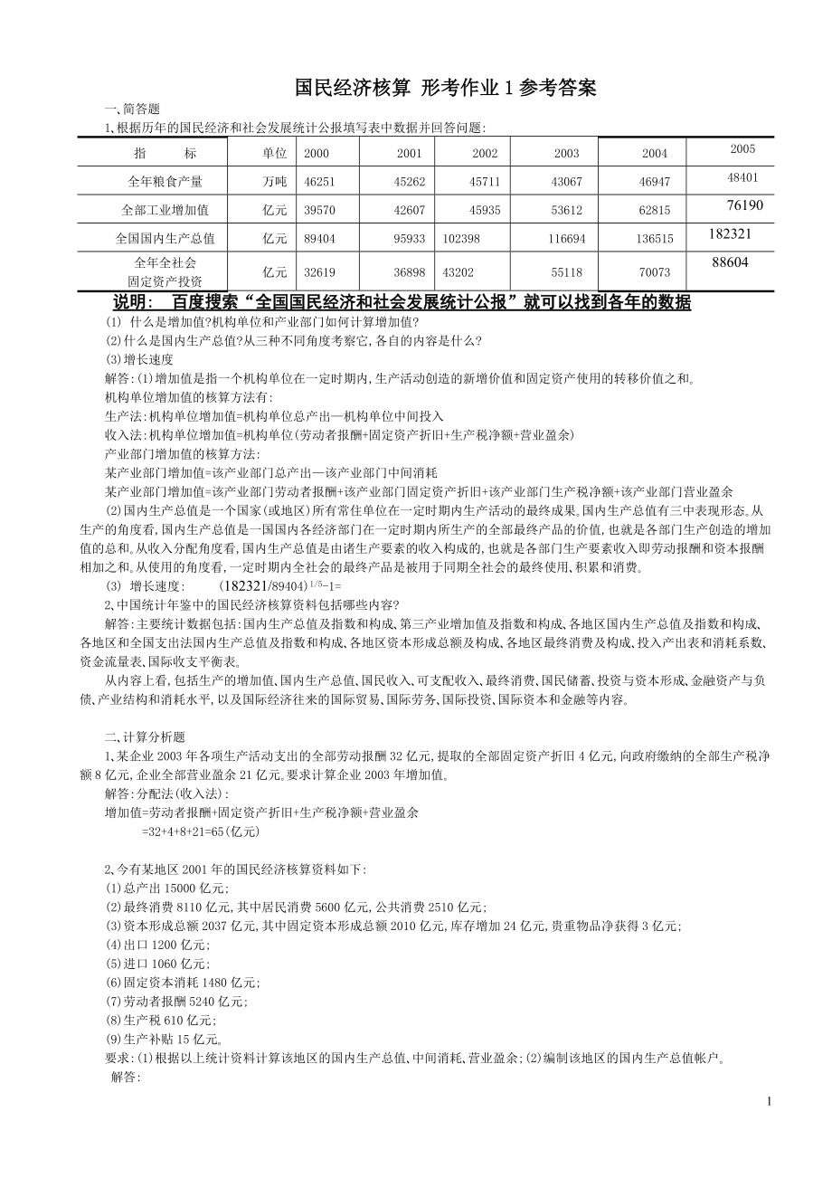 电大会计学本科电大国民经济核算形成性考核册答案.doc_第1页