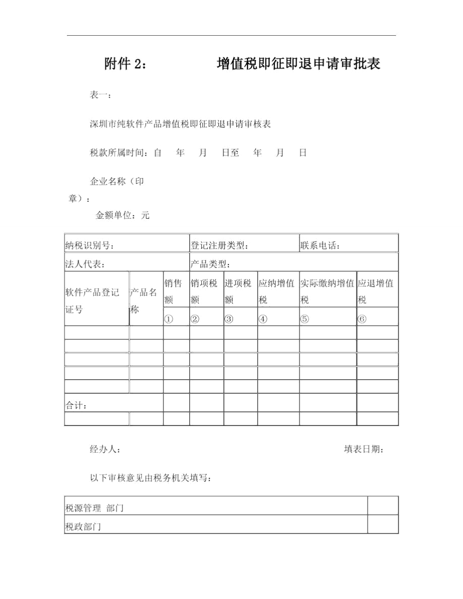 增值稅即征即退申請審批表_第1頁