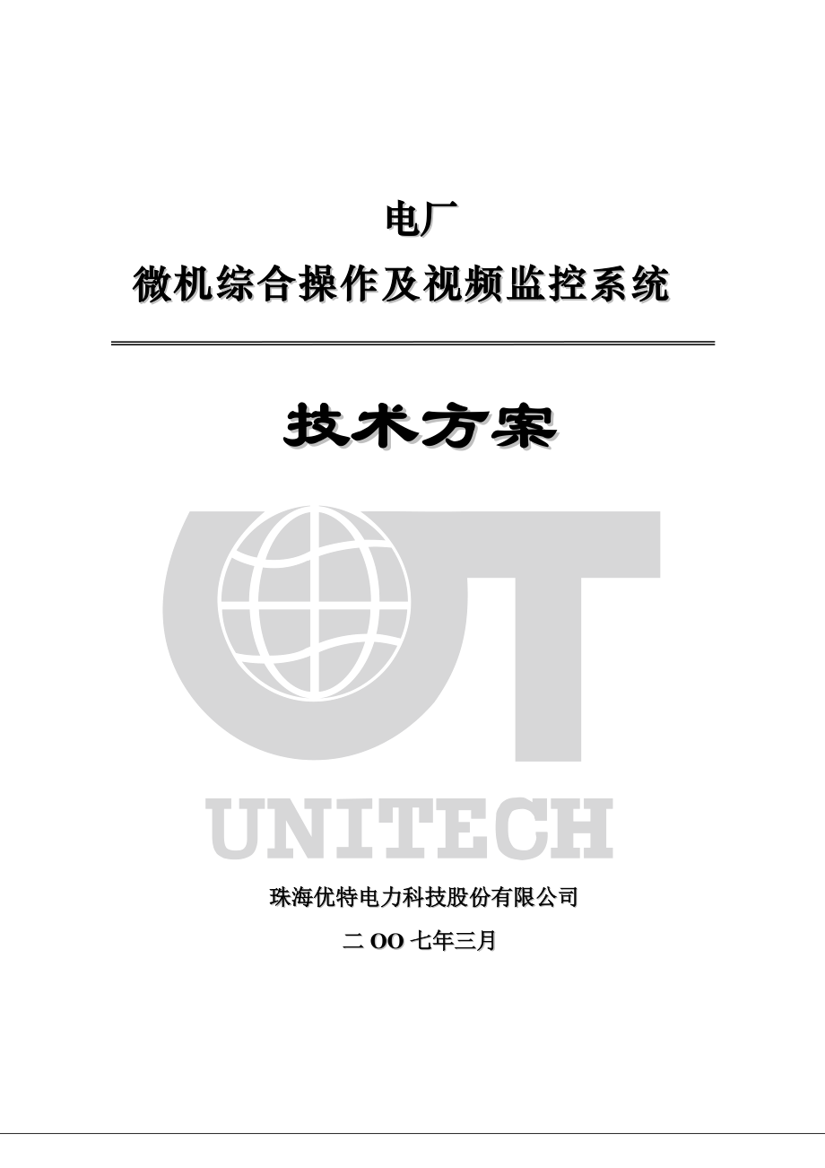 珠海优特电厂微机综合操作系统、视频监控系统_第1页