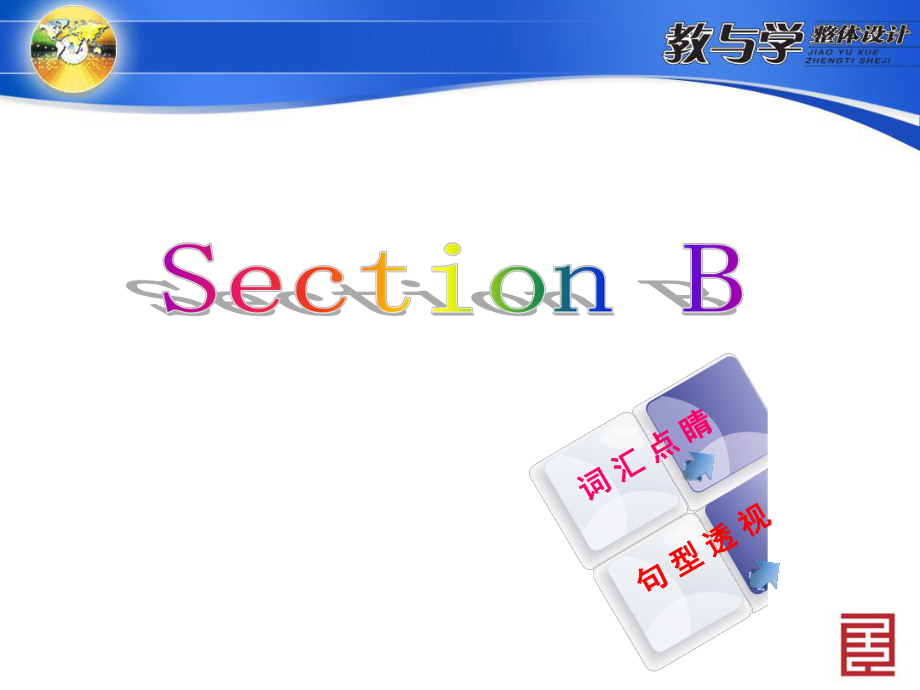 人教英语九上教案SectionB_第1页