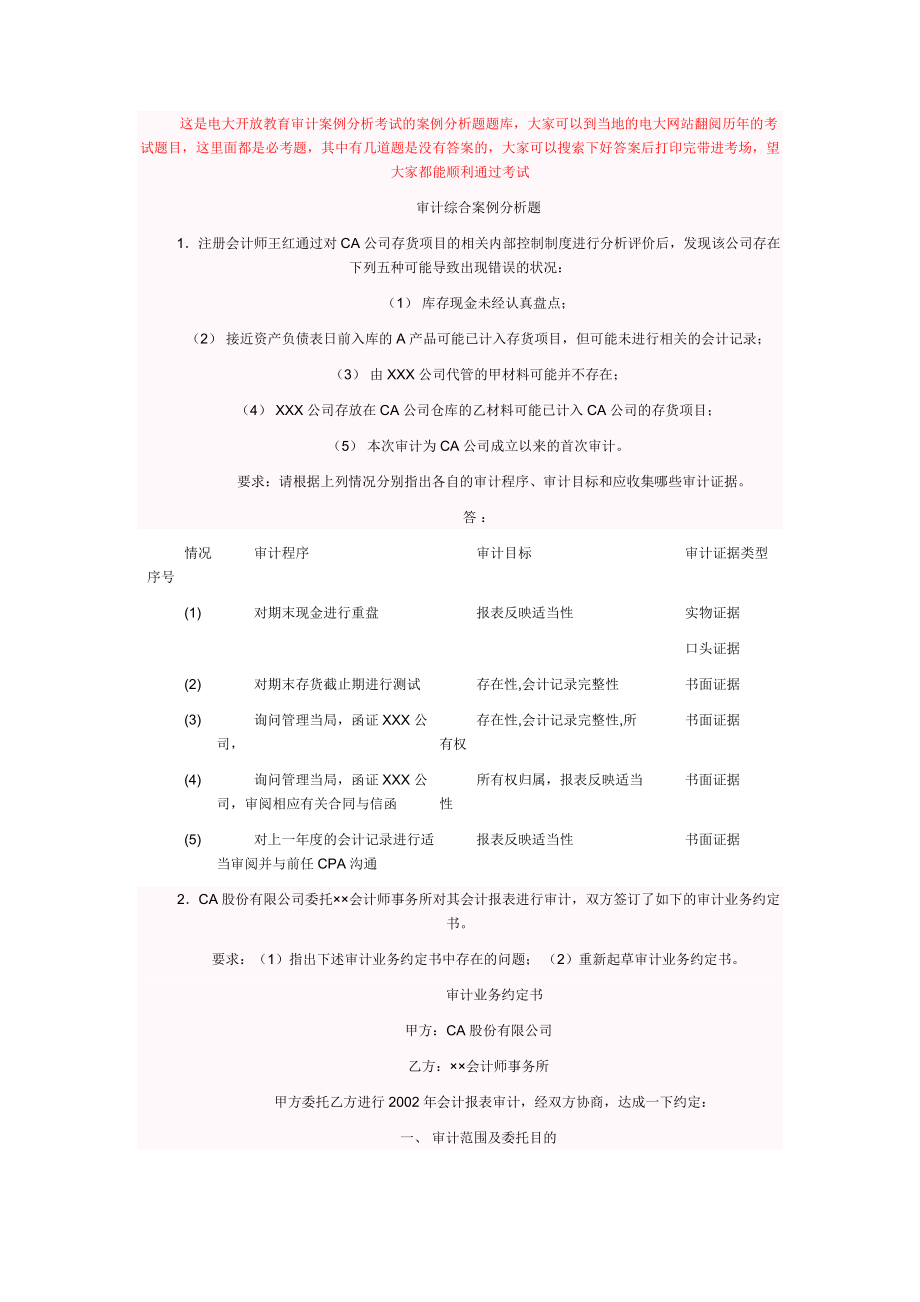 電大 審計(jì)案例分析 案例分析題庫(kù) 必考小抄_第1頁(yè)