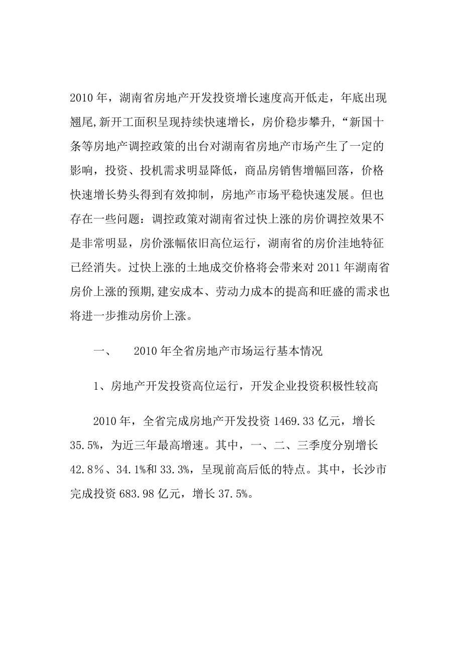 湖南省房地产市场现状、问题及发展趋势_第1页