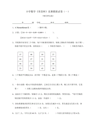 [五年級(jí)數(shù)學(xué)]小學(xué)數(shù)學(xué)《育苗杯》競(jìng)賽摸擬試卷