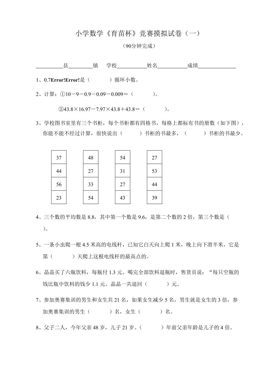 [五年級(jí)數(shù)學(xué)]小學(xué)數(shù)學(xué)《育苗杯》競(jìng)賽摸擬試卷_第1頁(yè)