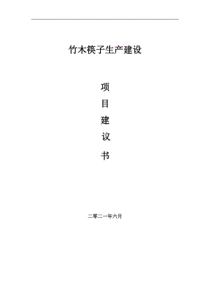 竹木筷子生产项目项目建议书写作范本