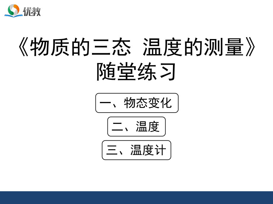 蘇科版八年級上物理《物質(zhì)的三態(tài)_溫度的測量》隨堂練習_第1頁