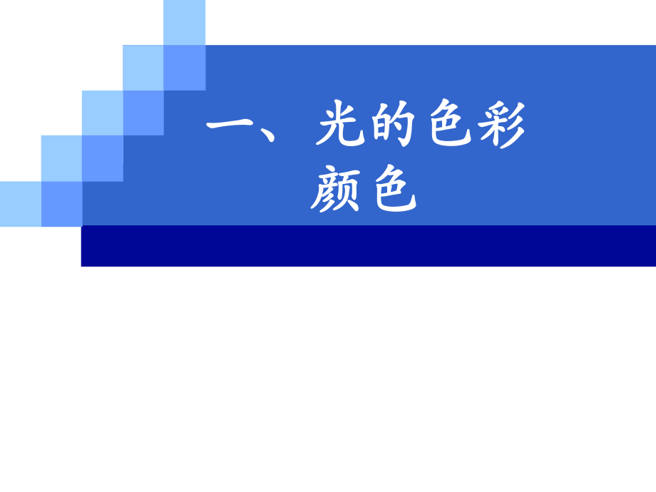 苏科版八年级上物理《光的色彩__颜色》参考课件1_第1页