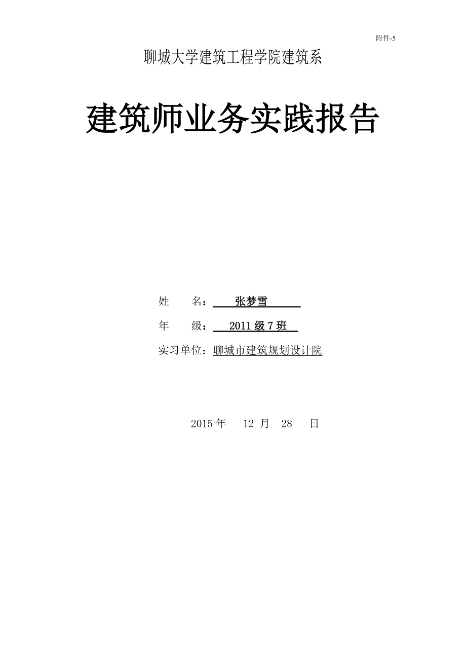 建筑学毕业设计院实习报告