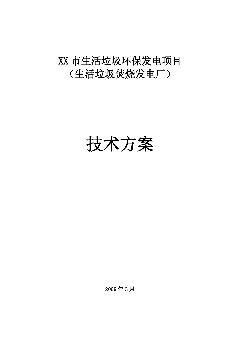 生活垃圾環(huán)保發(fā)電項(xiàng)目(生活垃圾焚燒發(fā)電廠)技術(shù)方案_第1頁(yè)