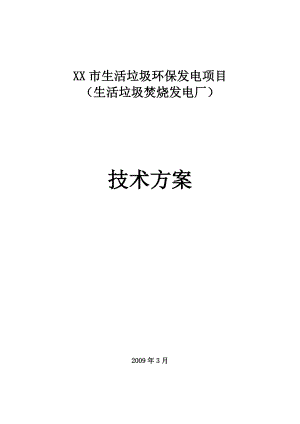 生活垃圾環(huán)保發(fā)電項(xiàng)目(生活垃圾焚燒發(fā)電廠)技術(shù)方案