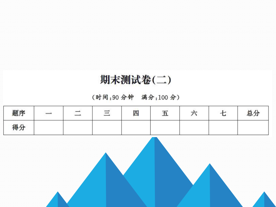 10 期末測(cè)試卷_第1頁(yè)