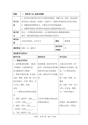 蘇科版八年級(jí)上物理《物質(zhì)的三態(tài)_溫度的測(cè)量》優(yōu)教教案