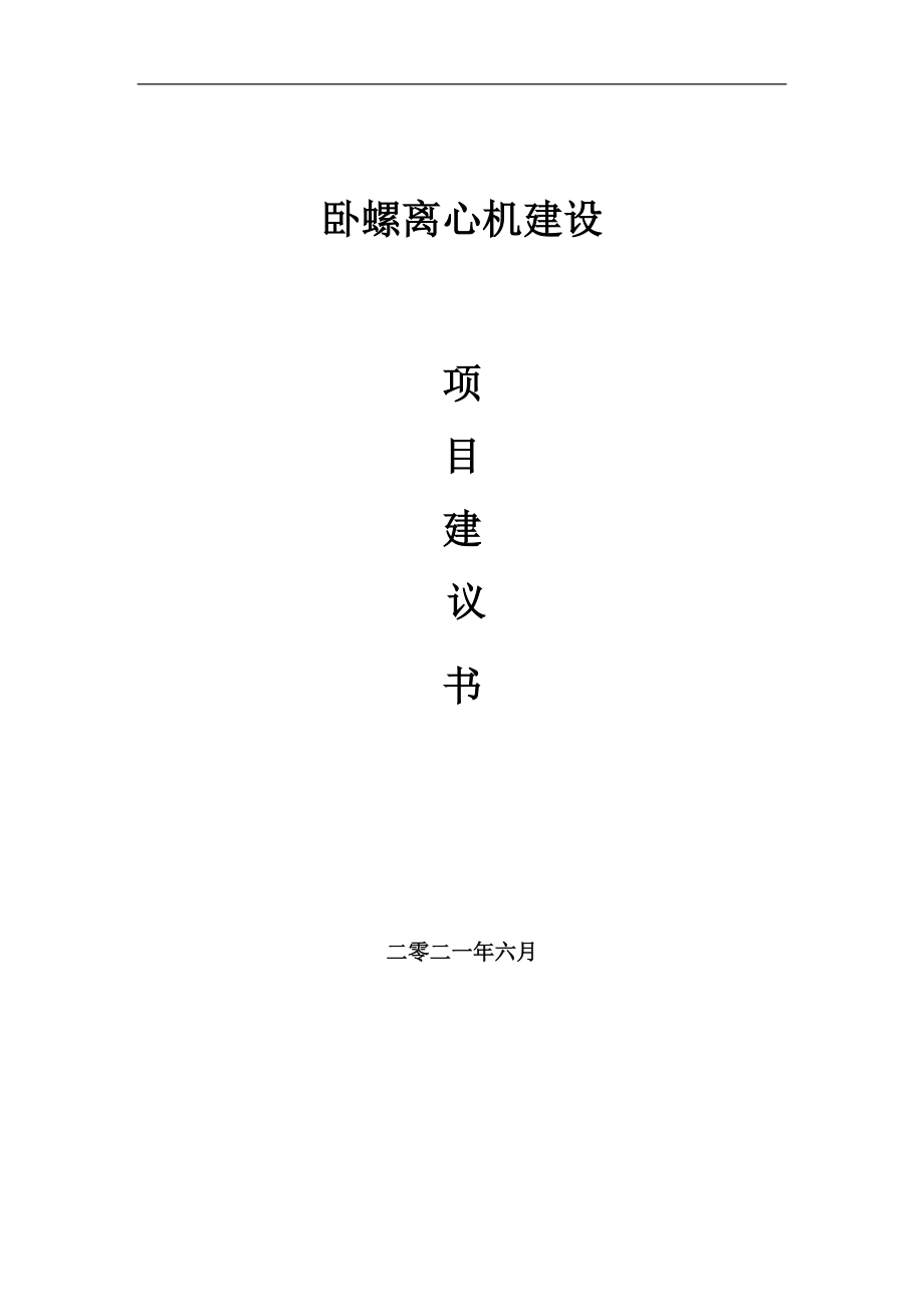 臥螺離心機項目項目建議書寫作范本_第1頁