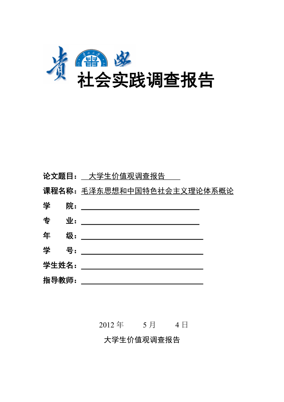 贵州大学毛概实践调查报告—大学生价值观调查报告_第1页