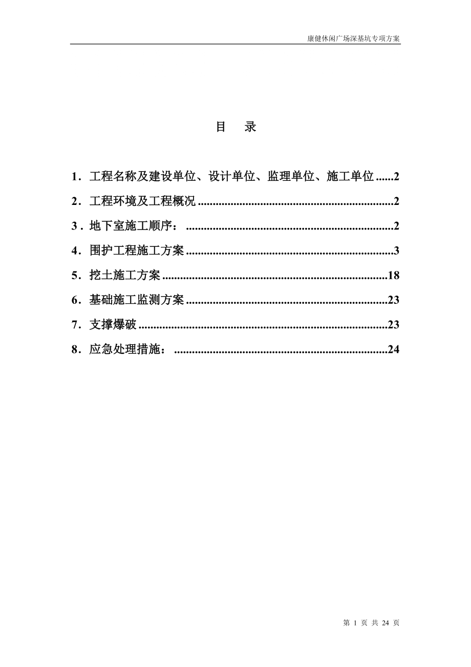 休闲广场深基坑工程专项施工方案#上海_第1页