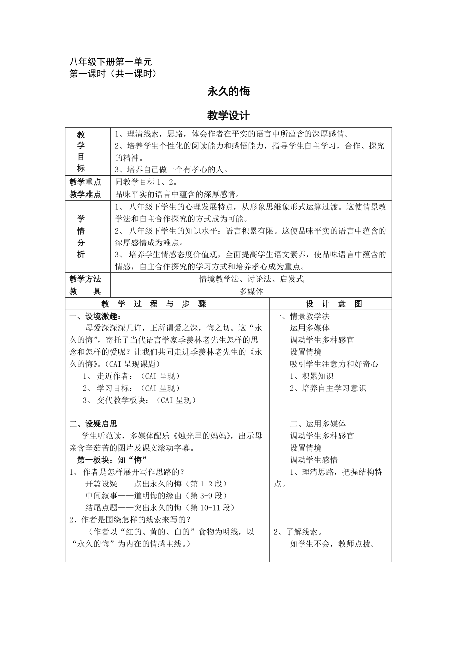 （语文版）初中语文八年级下册《永久的悔》教学设计_第1页