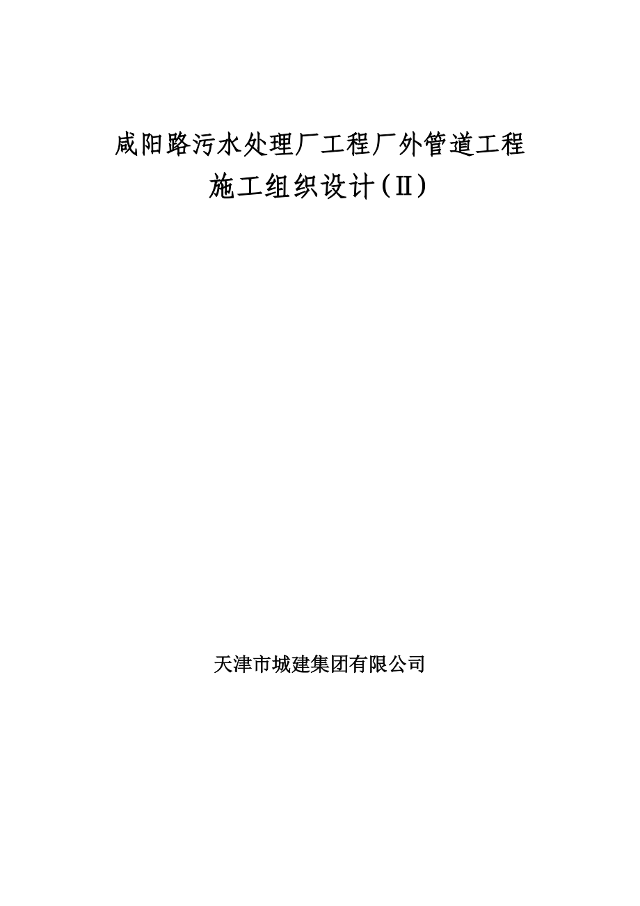 咸阳路污水处理厂工程厂外管道工程施工组织设计_第1页